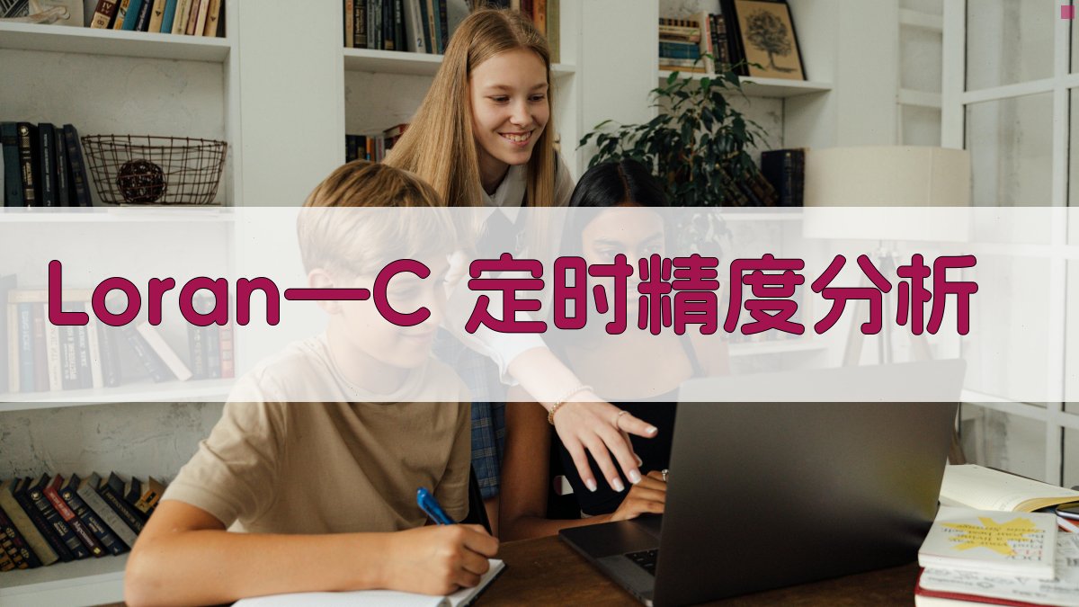 Loran—C 定时精度分析